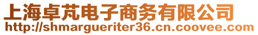 上海卓芃電子商務(wù)有限公司