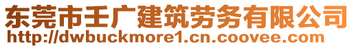 東莞市壬廣建筑勞務有限公司