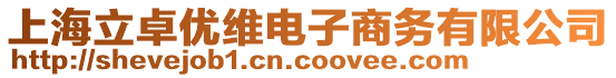 上海立卓?jī)?yōu)維電子商務(wù)有限公司