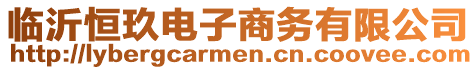 臨沂恒玖電子商務(wù)有限公司