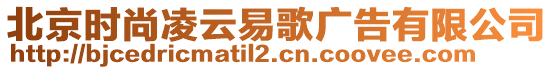 北京時尚凌云易歌廣告有限公司