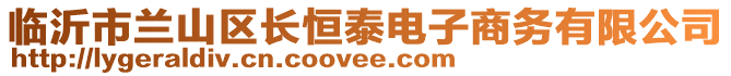 臨沂市蘭山區長恒泰電子商務有限公司