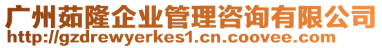 廣州茹隆企業(yè)管理咨詢有限公司