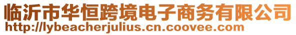 臨沂市華恒跨境電子商務有限公司