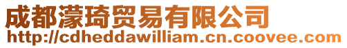 成都濛琦貿易有限公司