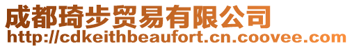 成都琦步貿易有限公司