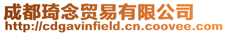 成都琦念貿(mào)易有限公司
