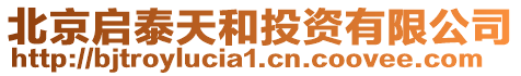 北京啟泰天和投資有限公司