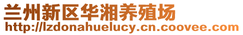 蘭州新區(qū)華湘養(yǎng)殖場