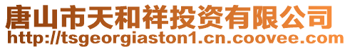 唐山市天和祥投資有限公司