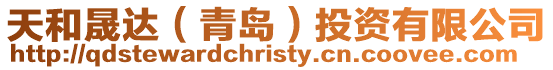 天和晟達(dá)（青島）投資有限公司