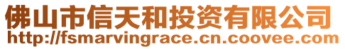佛山市信天和投資有限公司