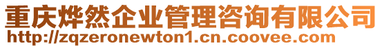 重慶燁然企業管理咨詢有限公司