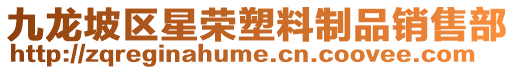 九龍坡區星榮塑料制品銷售部