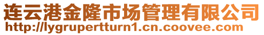 連云港金隆市場管理有限公司
