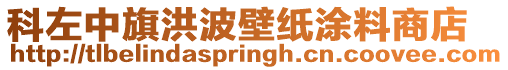 科左中旗洪波壁紙涂料商店