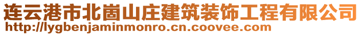 連云港市北崮山莊建筑裝飾工程有限公司