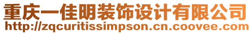 重慶一佳明裝飾設(shè)計有限公司