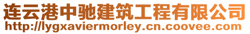 連云港中馳建筑工程有限公司