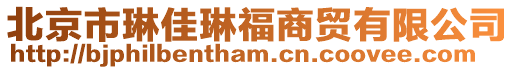北京市琳佳琳福商貿有限公司