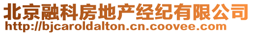 北京融科房地產(chǎn)經(jīng)紀(jì)有限公司