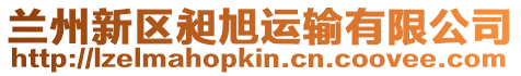 蘭州新區(qū)昶旭運(yùn)輸有限公司