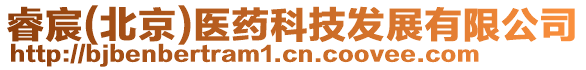 睿宸(北京)醫藥科技發展有限公司
