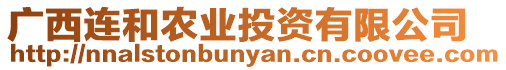廣西連和農業投資有限公司