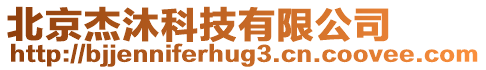 北京杰沐科技有限公司