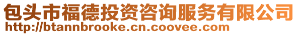包頭市福德投資咨詢服務有限公司