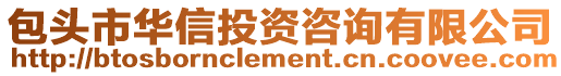 包頭市華信投資咨詢有限公司