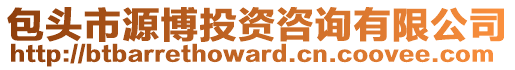 包頭市源博投資咨詢有限公司