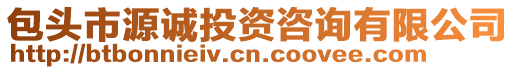 包頭市源誠投資咨詢有限公司