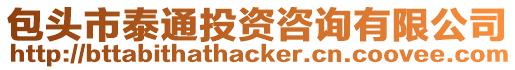 包頭市泰通投資咨詢有限公司