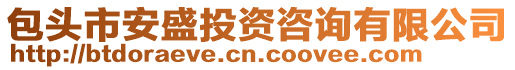 包頭市安盛投資咨詢有限公司