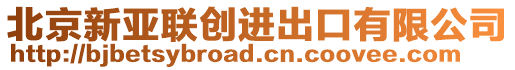 北京新亞聯(lián)創(chuàng)進出口有限公司