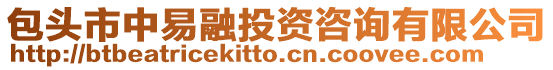 包頭市中易融投資咨詢有限公司