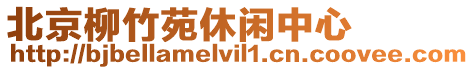 北京柳竹苑休閑中心