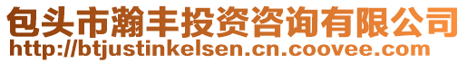 包頭市瀚豐投資咨詢有限公司