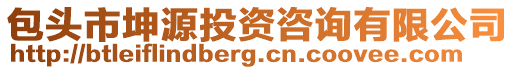 包頭市坤源投資咨詢有限公司