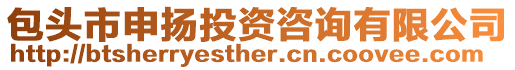 包頭市申揚(yáng)投資咨詢有限公司