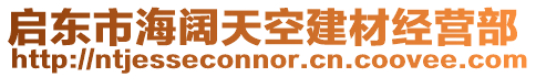 啟東市海闊天空建材經(jīng)營部