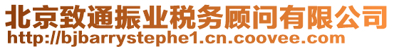 北京致通振業稅務顧問有限公司