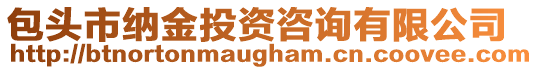包頭市納金投資咨詢有限公司