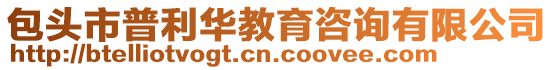 包頭市普利華教育咨詢有限公司