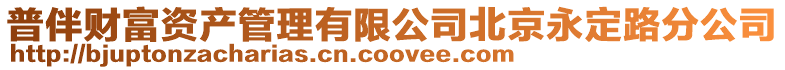 普伴財富資產管理有限公司北京永定路分公司