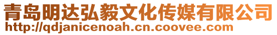青島明達弘毅文化傳媒有限公司