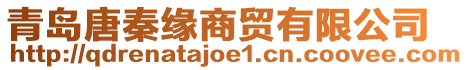 青島唐秦緣商貿(mào)有限公司