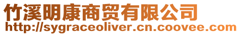 竹溪明康商貿(mào)有限公司