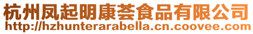 杭州鳳起明康薈食品有限公司